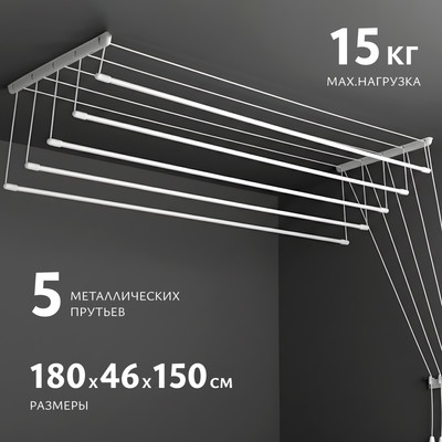 

Сушилка для белья, Потолочная 5 прутьев 180см