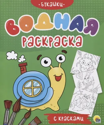 

Раскраска, Водная с красками. Букашки