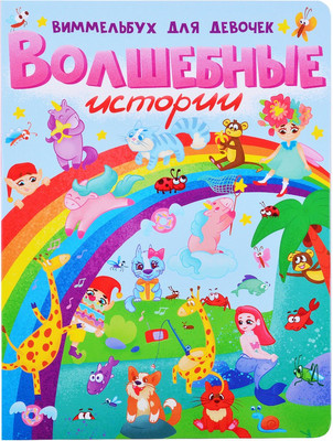 

Развивающая книга, Волшебные истории. Виммельбух для девочек