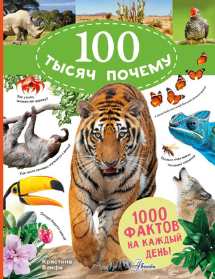 

Энциклопедия, 100 тысяч почему на каждый день. Природа