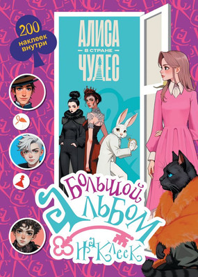 

Набор наклеек, Алиса в Стране чудес. Большой альбом 200 наклеек / 9785171800833