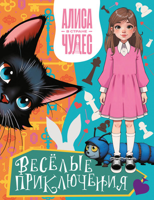 

Развивающая книга, Алиса в Стране чудес. Веселые приключения. Чеширский Кот