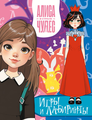 

Развивающая книга, Алиса в Стране чудес. Игры и лабиринты. Красная королева
