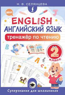 

Учебное пособие, Английский язык. Тренажер по чтению. 2 класс