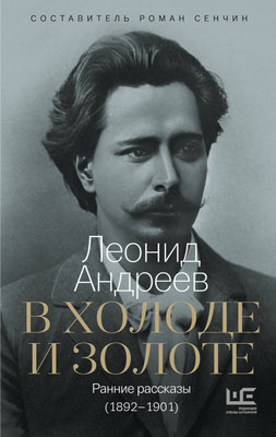 

Художественная книга, В холоде и золоте. Ранние рассказы 1892-1901