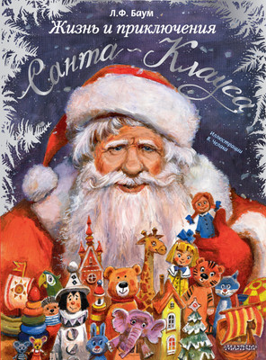 

Книга, Жизнь и приключения Санта-Клауса