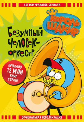 

Книга, Король Шакир. Безумный человек-оркестр