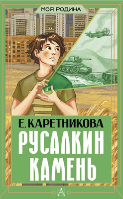 Книга АСТ Русалкин камень, твердая обложка (Каретникова Екатерина) -