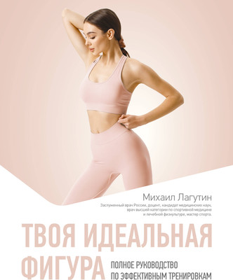 

Книга, Твоя идеальная фигура