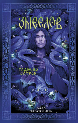 

Книга, Змеелов, твердая обложка