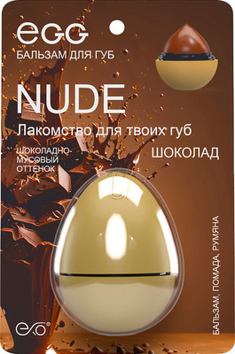 Бальзам для губ EXO EGG Шоколадный (12г) - 