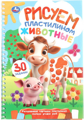 

Развивающая книга, Животные. Рисуем пластилином, мягкая обложка
