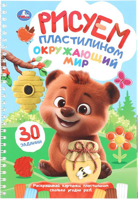 

Развивающая книга, Окружающий мир. Рисуем пластилином, мягкая обложка