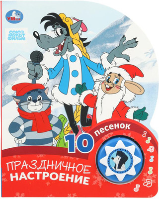 Музыкальная книга Умка Праздничное настроение. Союзмультфильм, твёрдая обложка  - 