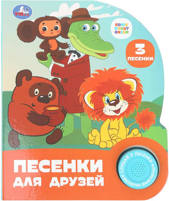 Музыкальная книга Умка Песенки для друзей. Союзмультфильм, твердая обложка - 