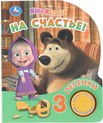Музыкальная книга Умка На счастье! Маша и Медведь, твердая обложка - 