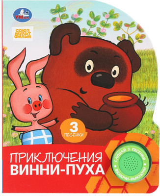 

Музыкальная книга, Приключения винни-пуха / 9785506102724