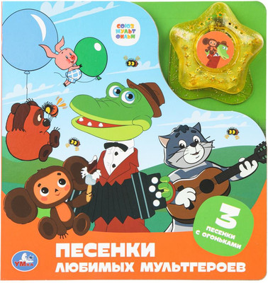 Музыкальная книга Умка Песенки любимых мультгероев / 9785506099659