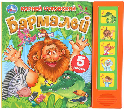 

Музыкальная книга, Бармалей, твердая обложка