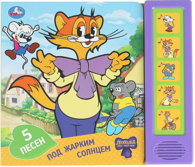 Музыкальная книга Умка Под жарким солнцем, твердая обложка - 