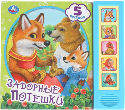 Музыкальная книга Умка Задорные потешки, твердая обложка - 