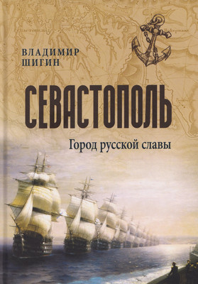 

Книга, Севастополь. Город русской славы