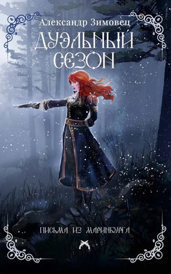 

Книга, Дуэльный сезон. С автографом