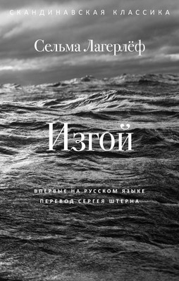 Книга Рипол Классик Изгой, твердая обложка (Лагерлеф Сельма) - 