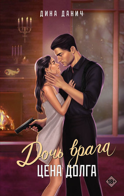 

Художественная книга, Дочь врага. Цена долга