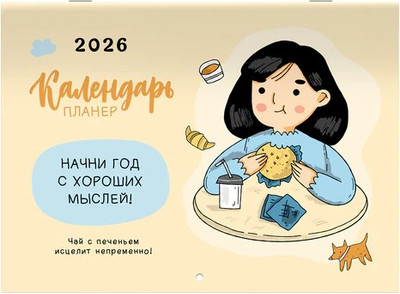 

Календарь настенный, Планер настенный перекидной 2026 / 116950