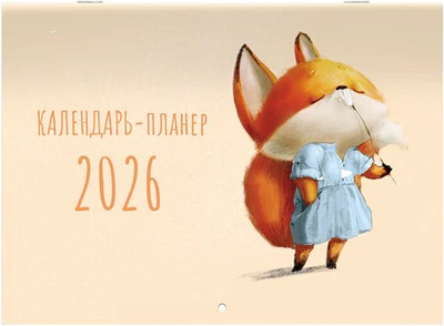 

Календарь настенный, Планер настенный перекидной 2026г / 116952