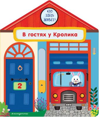 

Книжка-панорамка, В гостях у Кролика