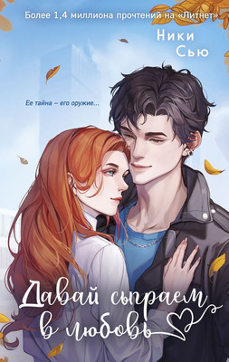 

Книга, Навсегда моя. Давай сыграем в любовь