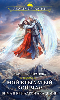 

Книга, Мой крылатый кошмар. Зима в Крылатой академии