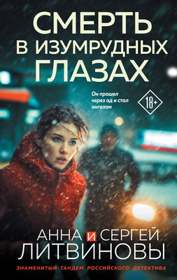 

Книга, Смерть в изумрудных глазах