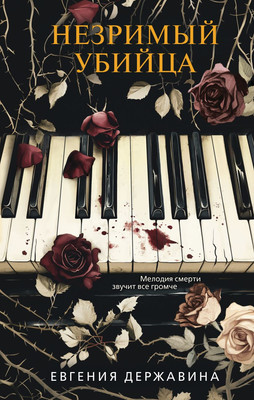 

Книга, Незримый убийца