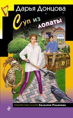 

Книга, Суп из лопаты