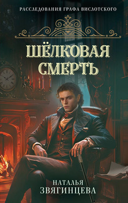 

Книга, Шелковая смерть