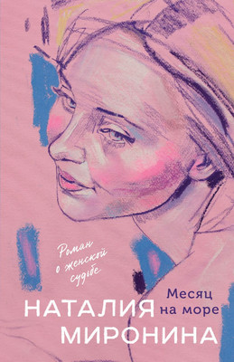 

Книга, Месяц на море