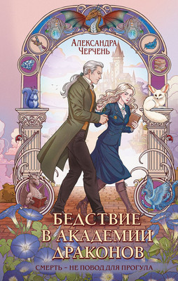 

Книга, Бедствие в академии драконов