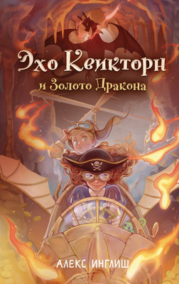 

Книга, Эхо Квикторн и Золото Дракона