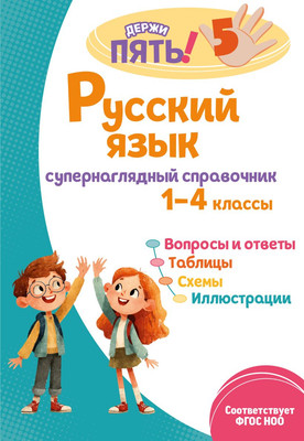 

Учебное пособие, Русский язык: супернаглядный справочник. 1-4 классы