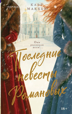 

Книга, Последние невесты Романовых