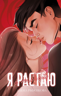 

Книга, Я растаю с тобой, твердая обложка