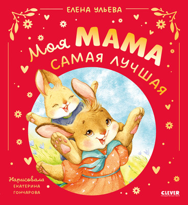 

Книга, Семейные сказки. Моя мама самая лучшая, твердая обложка