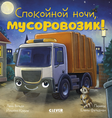 Книга CLEVER Сказка на ночь. Спокойной ночи, мусоровозик!, твердая обложка (Вальде Лена, Краузе Йоахим) - 
