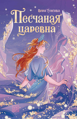 

Книга, Песчаная царевна