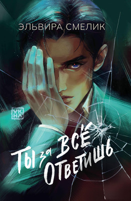 

Книга, Ты за все ответишь