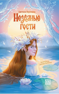 

Книга, Незваные гости