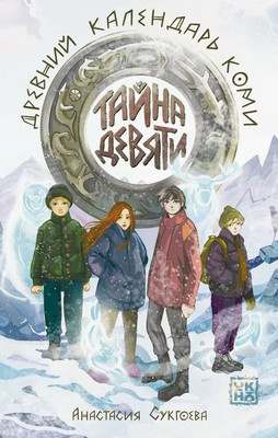 

Художественная книга, Тайна девяти. Древний календарь коми